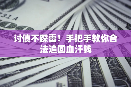 武汉讨债不踩雷！手把手教你合法追回血汗钱