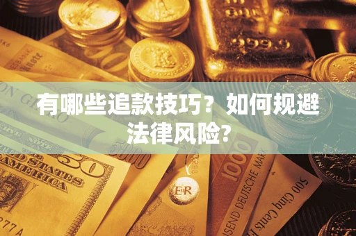 武汉有哪些追款技巧？如何规避法律风险?