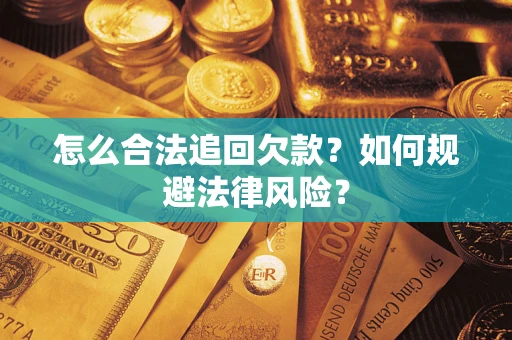 武汉怎么合法追回欠款？如何规避法律风险？