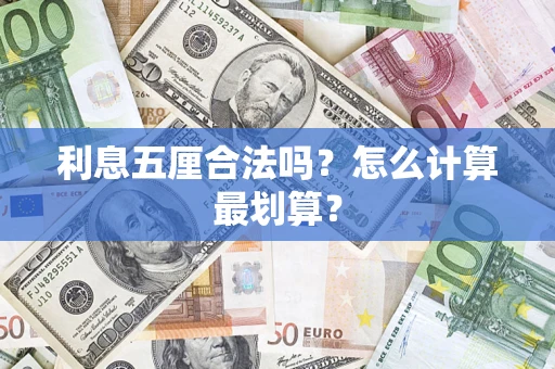 武汉利息五厘合法吗？怎么计算最划算？