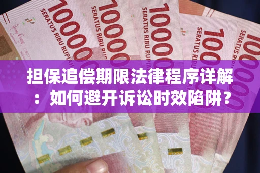 武汉担保追偿期限法律程序详解：如何避开诉讼时效陷阱？