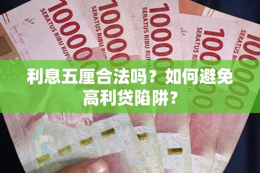 武汉利息五厘合法吗？如何避免高利贷陷阱？
