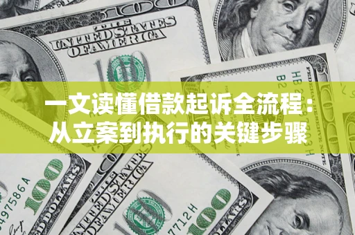 武汉一文读懂借款起诉全流程：从立案到执行的关键步骤