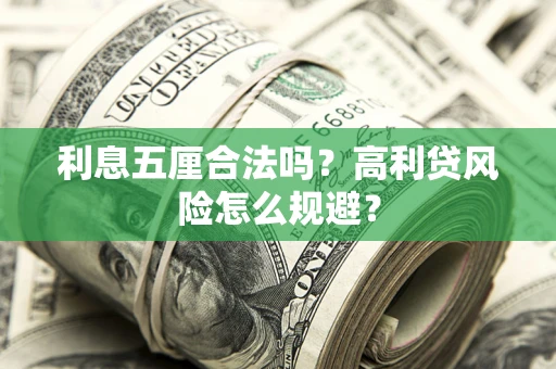武汉利息五厘合法吗？高利贷风险怎么规避？