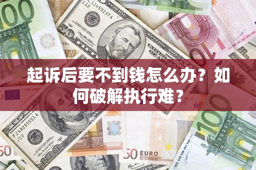武汉起诉后要不到钱怎么办？如何破解执行难？