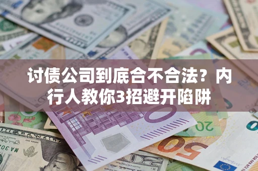 武汉讨债公司到底合不合法？内行人教你3招避开陷阱