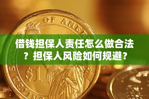 武汉借钱担保人责任怎么做合法？担保人风险如何规避？