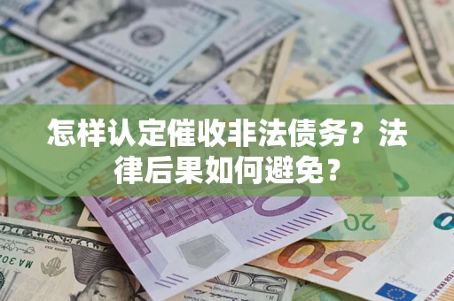 武汉怎样认定催收非法债务？法律后果如何避免？