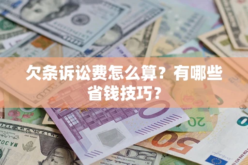 武汉欠条诉讼费怎么算？有哪些省钱技巧？