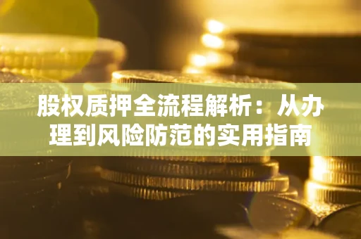 武汉股权质押全流程解析：从办理到风险防范的实用指南