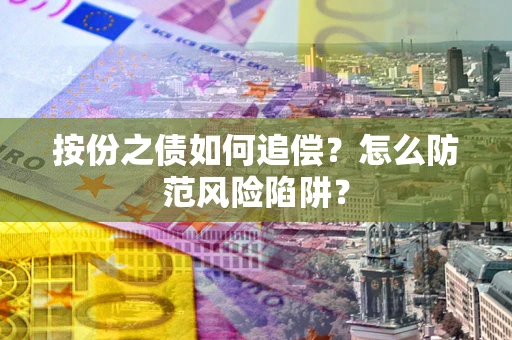 武汉按份之债如何追偿？怎么防范风险陷阱？