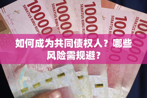 武汉如何成为共同债权人？哪些风险需规避？