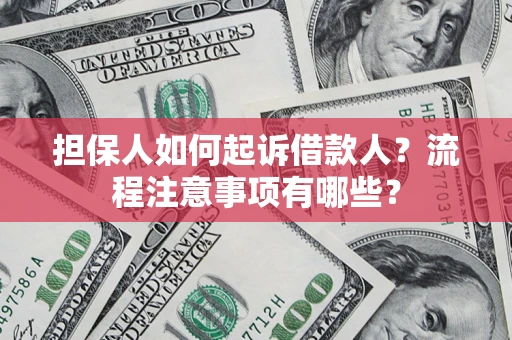 武汉担保人如何起诉借款人？流程注意事项有哪些？